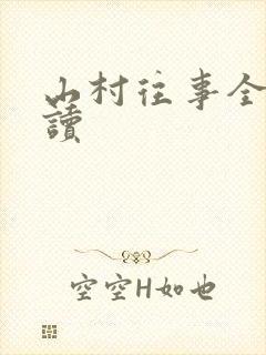 山村往事全文阅读