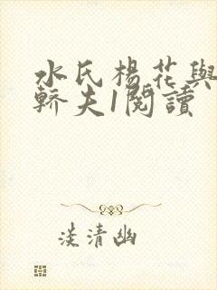 水氏杨花与十二轿夫1阅读