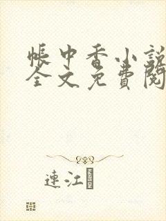 帐中香小说在线全文免费阅读无弹窗