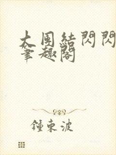 大团结闪闪发光笔趣阁