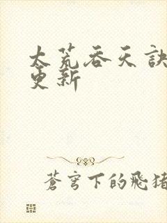 太荒吞天诀最新更新封面