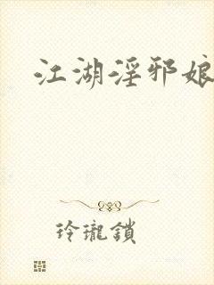 江湖淫邪娘封面