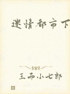 迷情都市下载封面