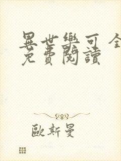 异世乐可 全文免费阅读