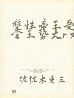 双性帝王受龙椅含玉势大r文