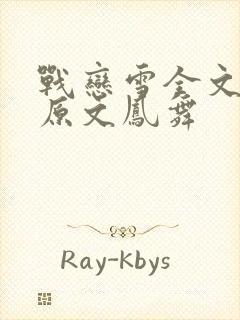 战恋雪全文阅读原文凤舞封面