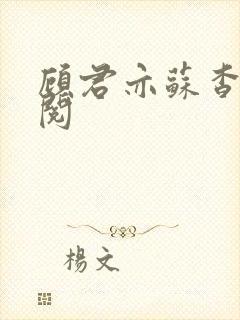 顾君亦苏杳免费阅