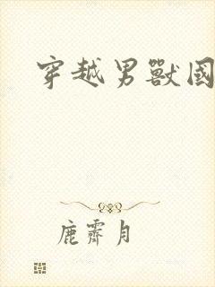 穿越男兽国封面