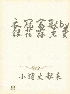 衣冠禽兽by金银花露免费阅读