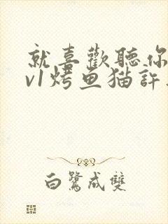 就喜欢听你叫1v1烤鱼猫许薇