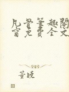 凡骨笔趣阁无弹窗免费全文阅读