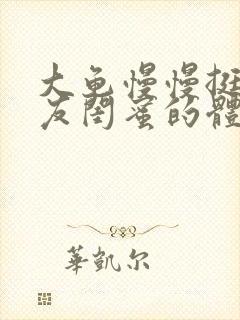 大龟慢慢挺进女友闺蜜的体内视频