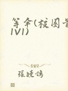 等伞(校园骨科1V1)封面