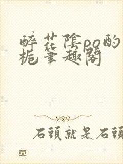 醉花阴po酌青栀笔趣阁封面