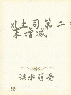 xl上司第二季末增减封面