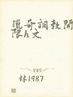 猎奇调教开发极限h文