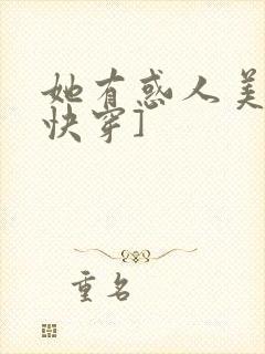 她有惑人美貌[快穿]
