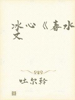 冰心《春水》原文