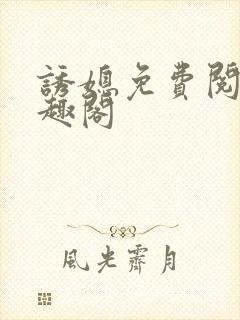 诱媳免费阅读笔趣阁封面