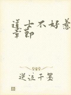 道士不好惹最新章节