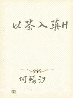以茶入药H封面