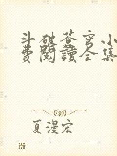 斗破苍穹小说免费阅读全集