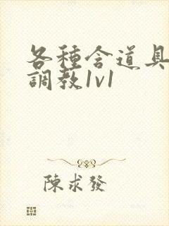 各种含道具高h调教1v1