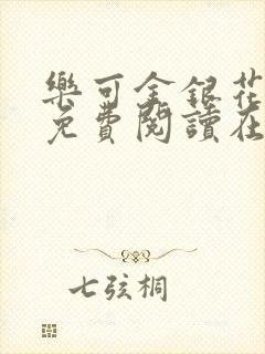 乐可金银花全文免费阅读在线笔