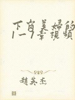 下岗美妇的肉唇1一7章视频