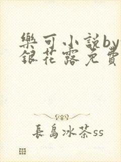 乐可小说by金银花露免费阅读