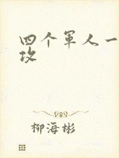 四个军人一受多攻