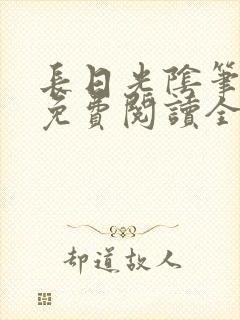 长日光阴笔趣阁免费阅读全文