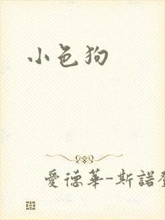 小色狗
