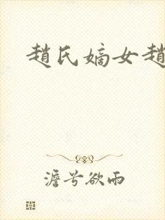 赵氏嫡女赵姝玉