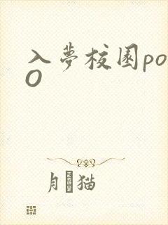 入梦校园poPO