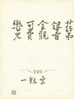 乐可金银花全文免费观看第一章