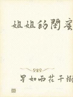 姐姐的闺蜜小说