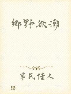 乡野欲潮