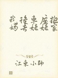 我后车座抱着妈妈去姥姥家电子书