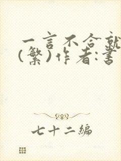 一言不合就扑倒(繁)作者:书书封面