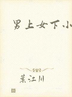 男上女下小说