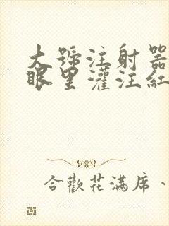 大号注射器放屁眼里灌注红酒封面