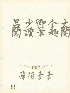 吕少卿全文免费阅读笔趣阁小说封面