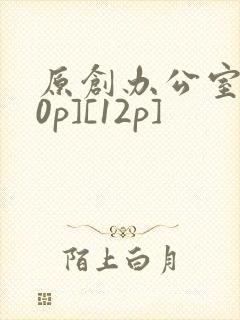 原创办公室[50p][12p]