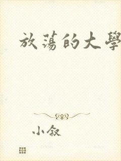 放荡的大学