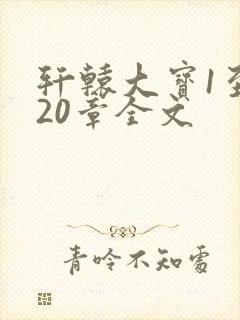 轩辕大宝1至720章全文