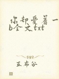 你却爱着一个sb全文txt