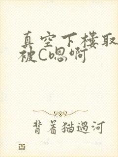 真空下楼取快递被C嗯啊