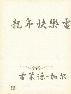 龙年快乐电影封面