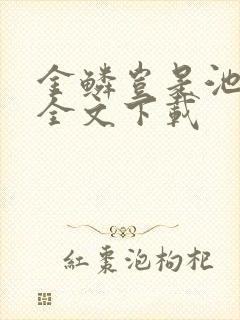 金鳞岂是池中物全文下载